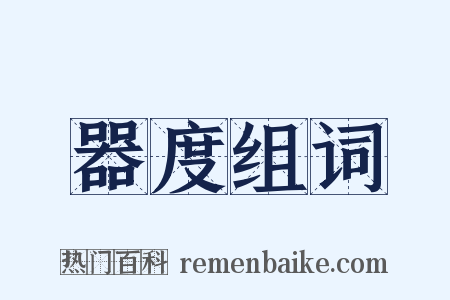 器度组词是什么意思的图片